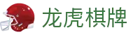 龙虎棋牌_龙虎斗注册_登录注册最新网址